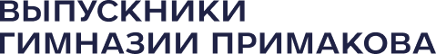Фонд выпускников Гимназии Примакова